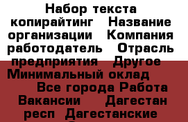 Набор текста-копирайтинг › Название организации ­ Компания-работодатель › Отрасль предприятия ­ Другое › Минимальный оклад ­ 20 000 - Все города Работа » Вакансии   . Дагестан респ.,Дагестанские Огни г.